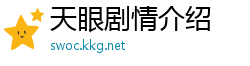 天眼剧情介绍